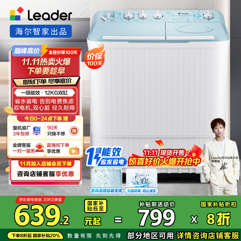 统帅（Leader）海尔智家 半自动双桶洗衣机12公斤大容量  一级能效 以旧换新 家电国家补贴 XPBL120-588