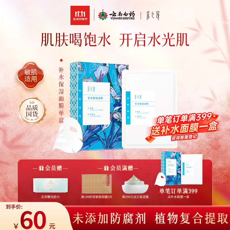 采之汲补水保湿/清透水润面膜补水干皮敏肌适用5片/盒 云南白药