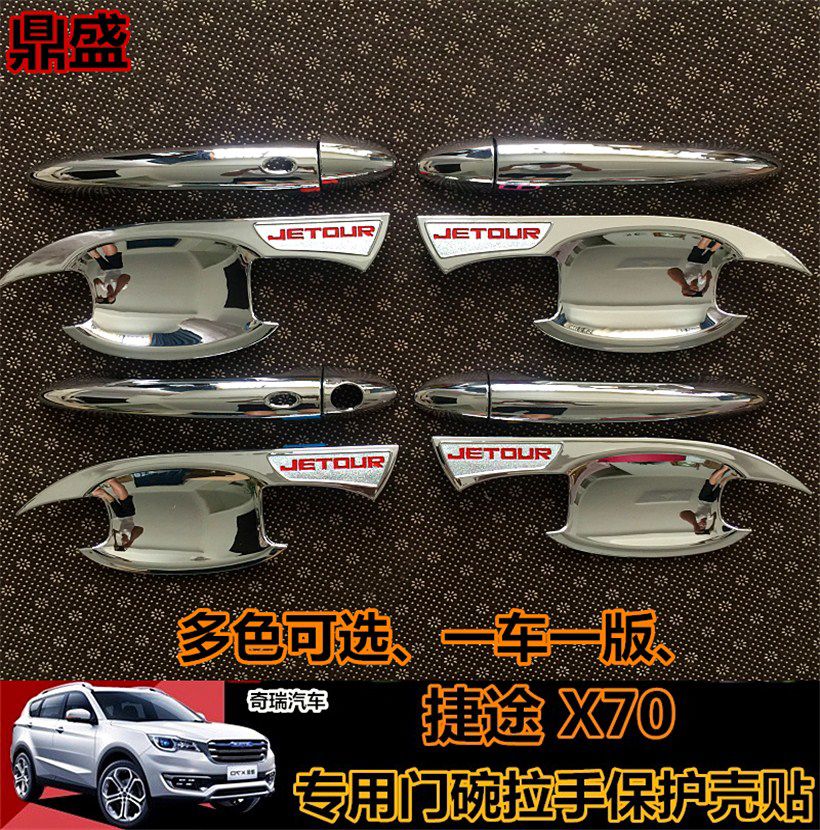 丽田捷途X70门碗拉手改装X70PLUS专用门把手捷途x90专用装饰门碗 捷途拉手4片