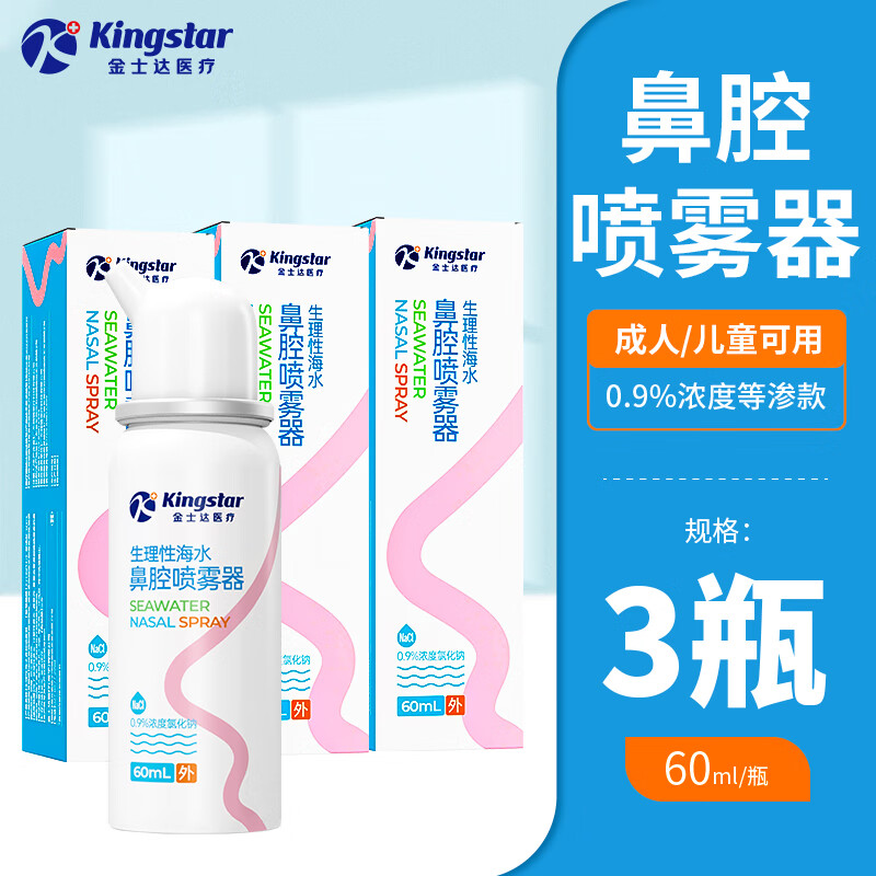 金士达tk金士达鼻腔喷雾器儿童生理性盐水洗鼻器过敏性鼻炎喷剂冲洗 鼻腔喷雾 (定量喷) 60ml/盒*3盒