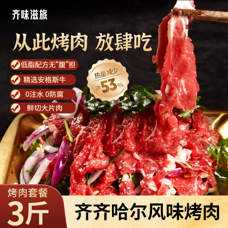 齐味滋旅齐齐哈尔风味烤肉净重3斤装 传统*2+胸口*2+燕翅*2 烤肉食材套餐