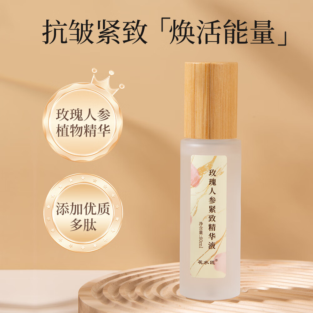 花水匠人参玫瑰紧致精华液提亮肤色紧致抗皱淡化细纹补水保湿滋润 精华液 1瓶80ml