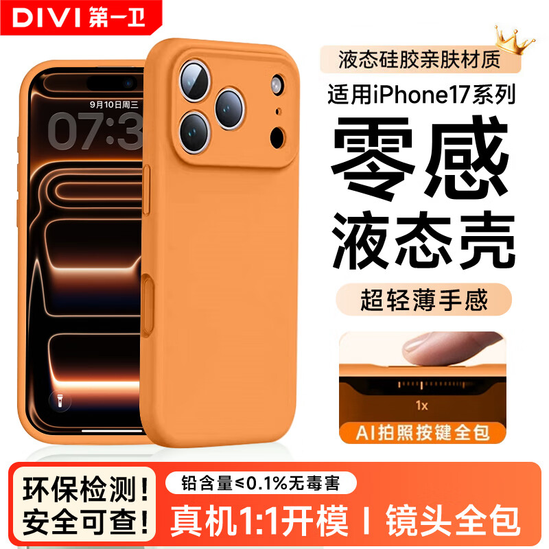 第一卫【零感液态】适用苹果17Pro手机壳 iphone17pro保护套全包防摔防磨防震亲肤男女款超薄软壳 橙