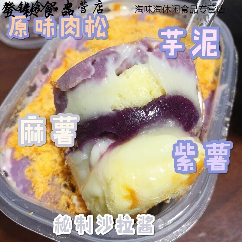 哺食旺 南京千里酥 紫薯香芋 芋泥蛋糕盒子 肉松沙拉麻薯芋头甜品网红