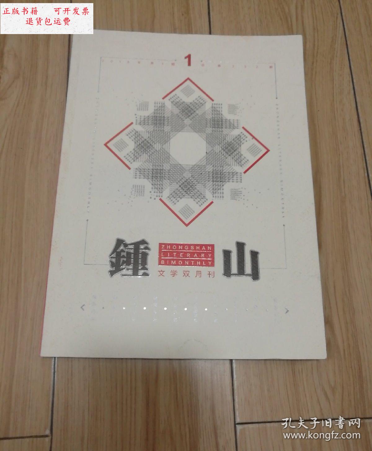 【二手9成新】钟山 文学双月刊 2018年第1期 总第232期 /锺山杂志社