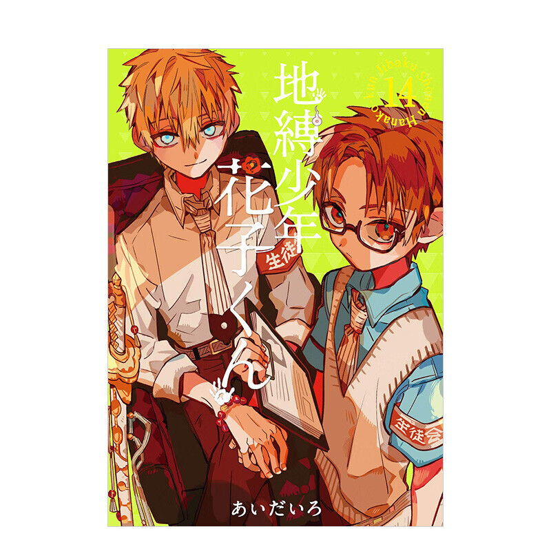 【现货】地缚少年花子君 14 地縛少年 花子くん(14) 日版二次元漫画插画 进口日文原版书籍