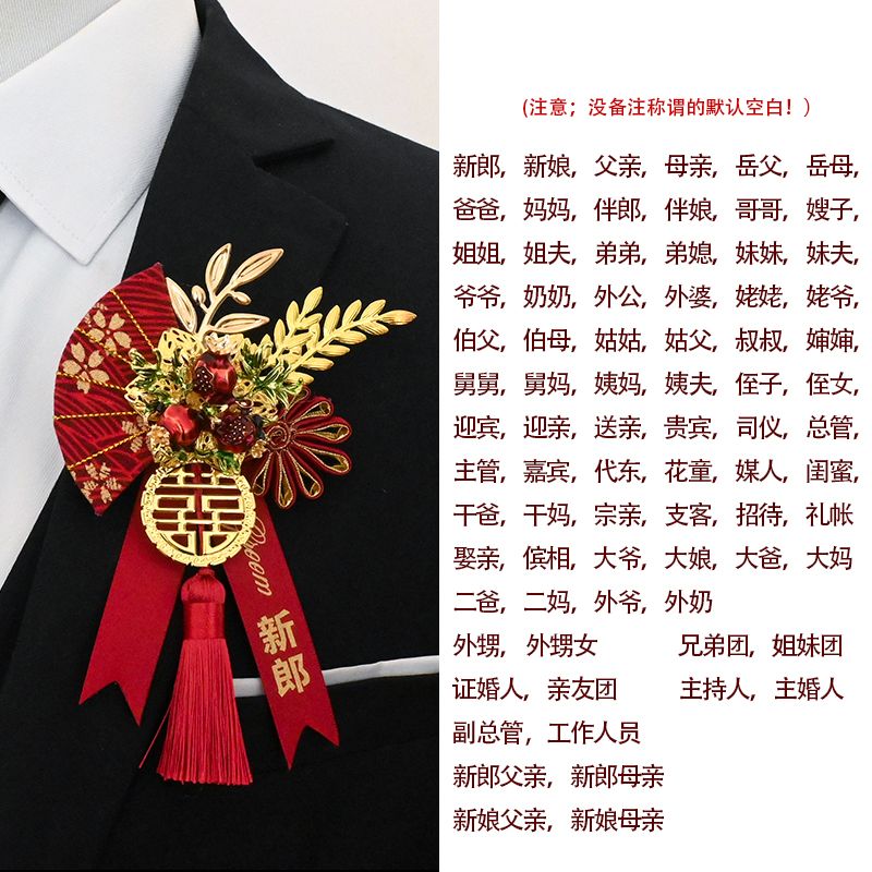 iosn高档中式结婚胸花新郎新娘婚礼创意精致别花伴郎伴娘全套仿真襟花 石榴花款 胸花+飘带 备注称谓