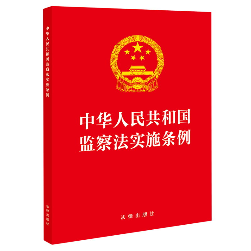中华人民共和国监察法实施条例