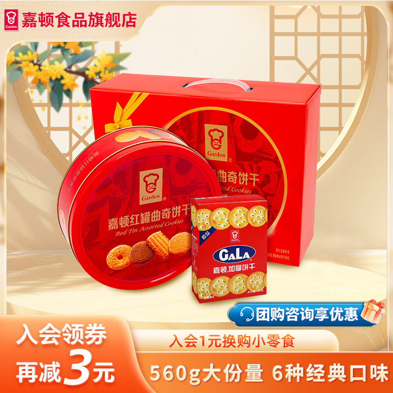 嘉顿精选什锦饼干加拿饼红罐曲奇560g组合装曲奇铁盒中秋礼品送礼零食 红罐曲奇480g+80g加拿饼干/560g 京东折扣/优惠券