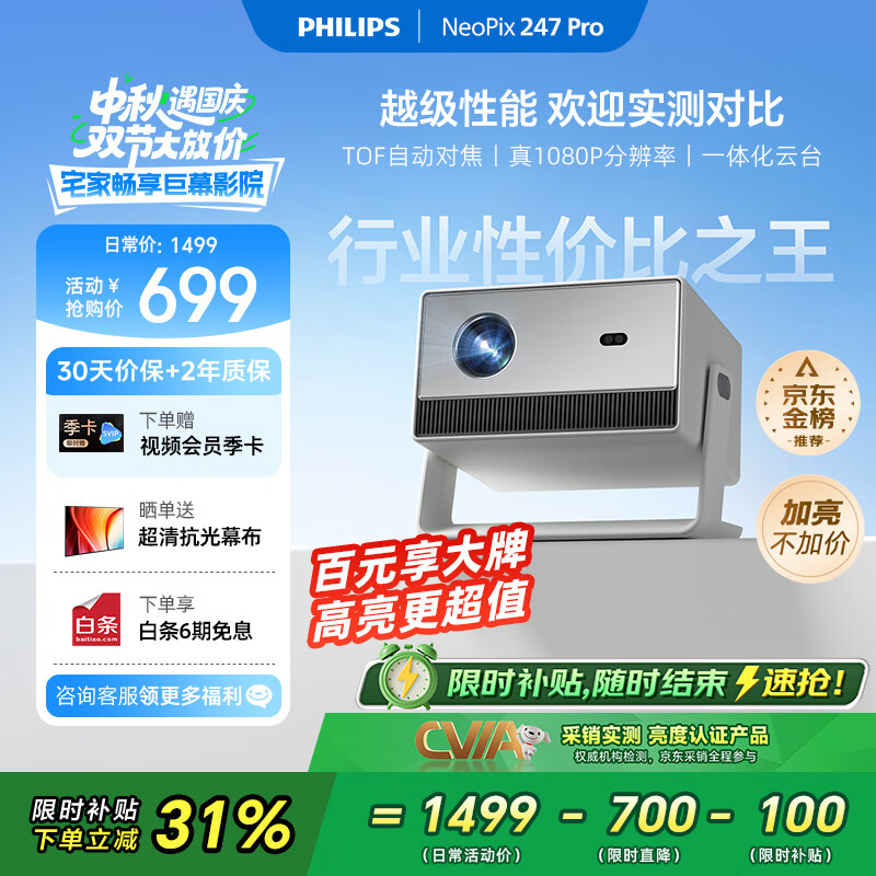 飞利浦（PHILIPS）NeoPix 247Pro投影仪家用 家庭影院电视 卧室云台手机游戏投影机（高亮升级 TOF自动对焦 1080P ）