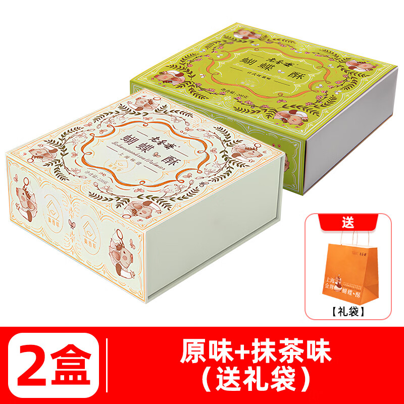 角力士（JAOLIS）老香斋蝴蝶酥上海特产伴手礼节日年货糕点礼盒休闲 零食小吃 【2盒】原味+抹茶味（送礼袋）