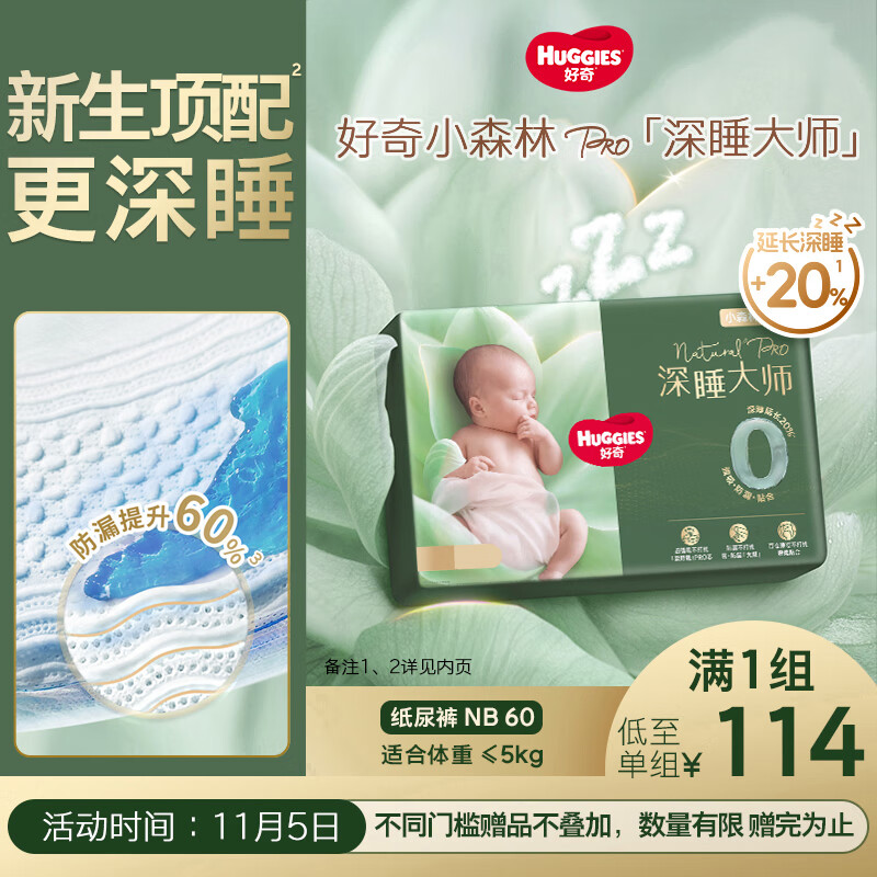 好奇（Huggies）深睡大师纸尿裤NB60(5kg以下)尿不湿小森林Pro【新生顶配更深睡】