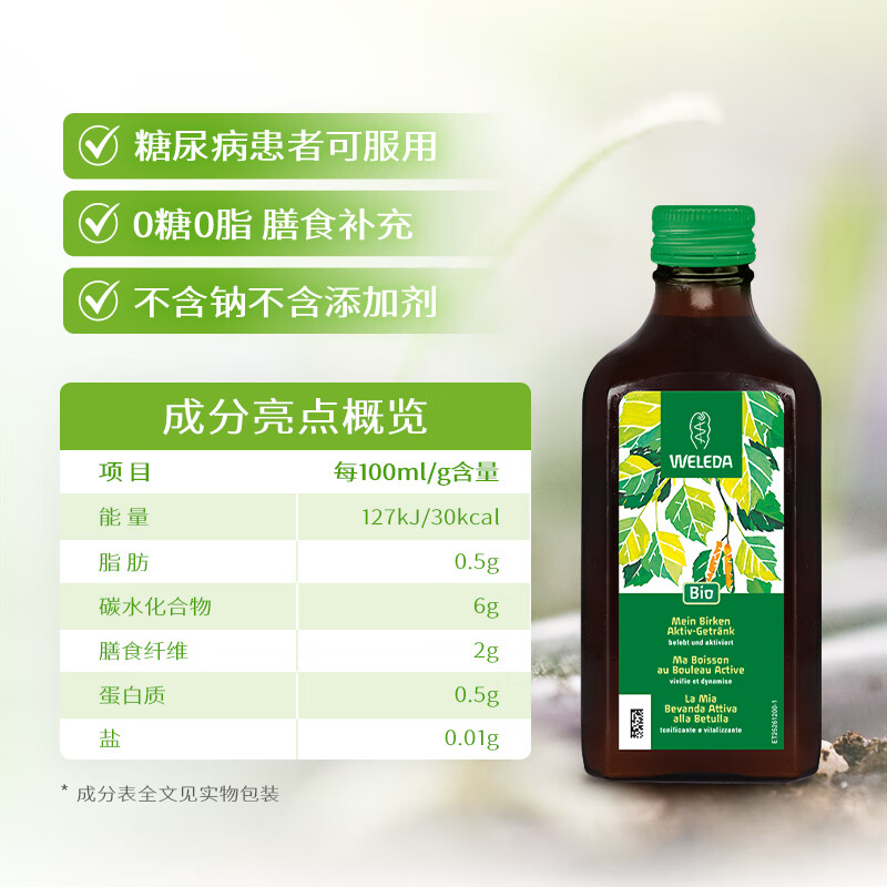 维蕾德（WELEDA）白桦汁浓缩原浆液0添加降脂无糖生酮促代谢口服液亮色嫩肤排宿便 【高倍浓缩需稀释】白桦树汁 200ml*1瓶