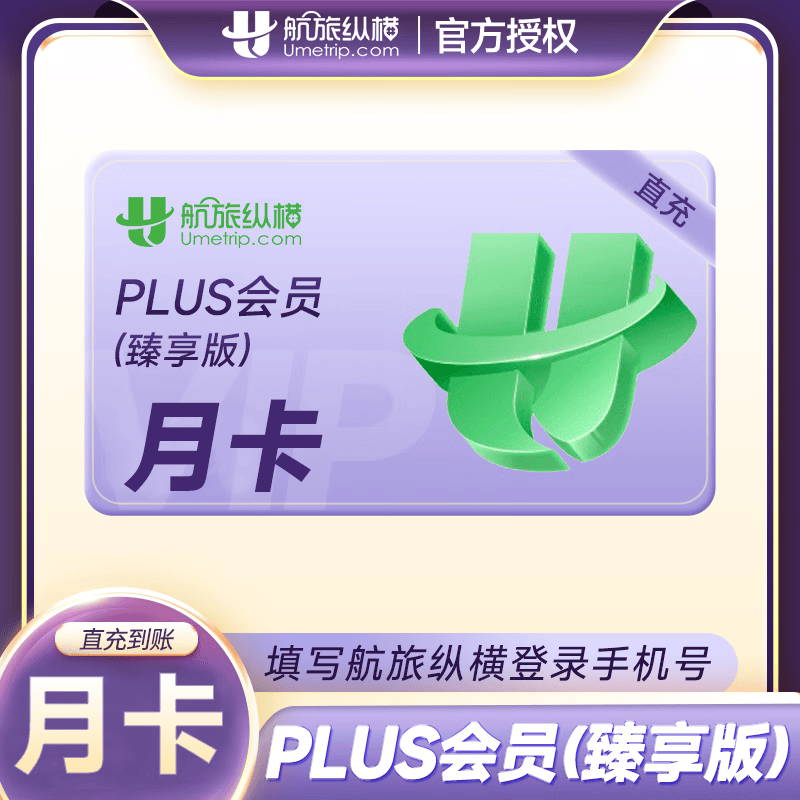 【手机号直充】航旅纵横PLUS会员臻享版月卡/季卡/年卡 航旅纵横臻享会员plus权益 自动发货 航旅纵横（臻享版）月卡