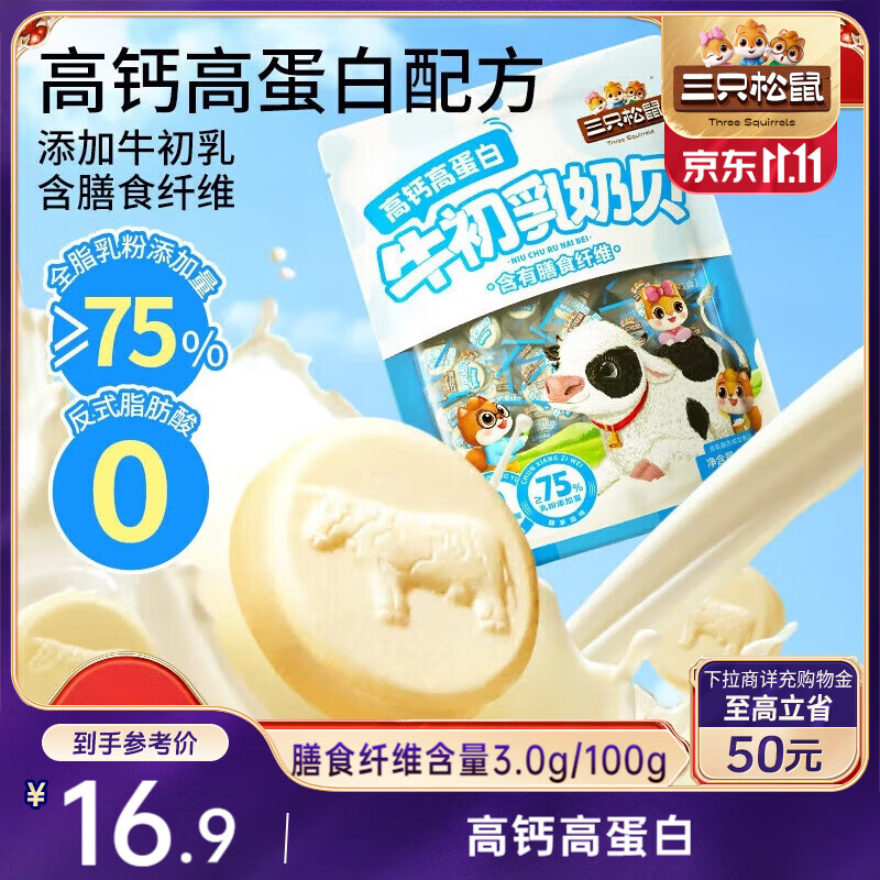 地区价 北京 上海 德州 广州 武汉 西安地区 三只松鼠 高钙高蛋白牛初乳奶贝300g/袋 - 特价的