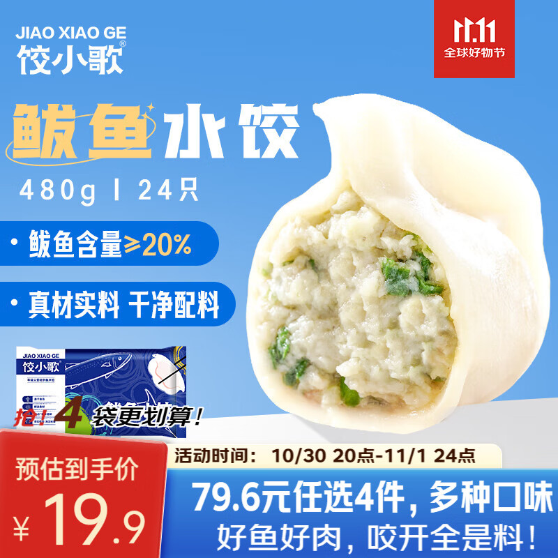 饺小歌【会员专享】鲅鱼水饺480g 健康早餐夜宵 海鲜速冻饺子 生鲜速食