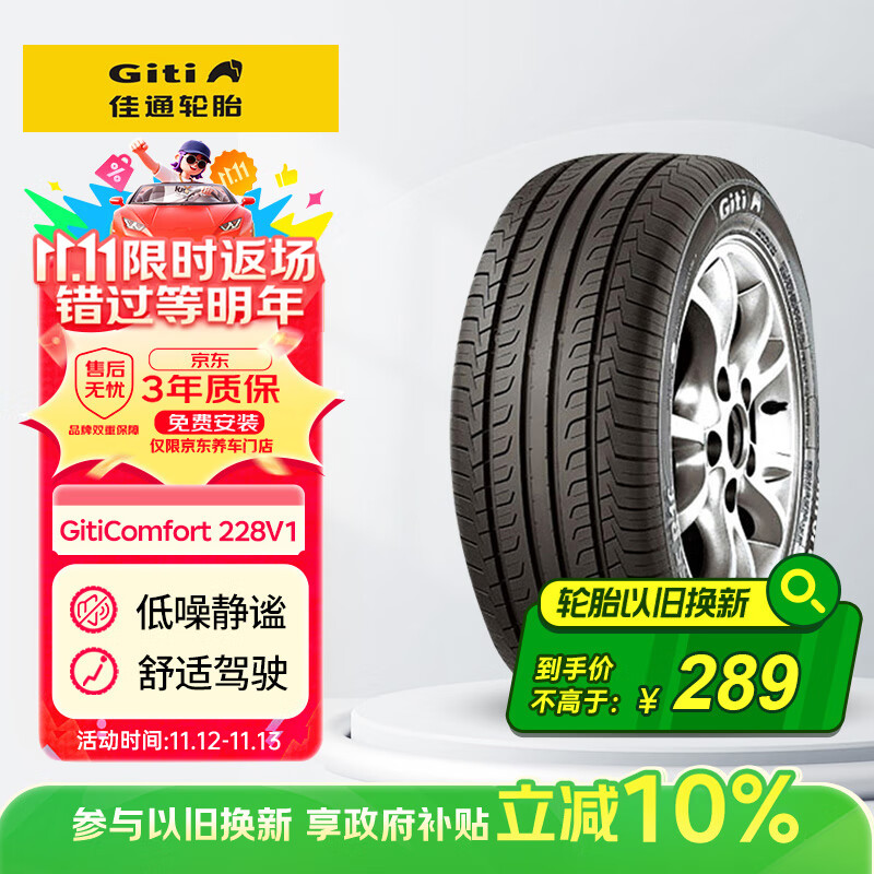 佳通(Giti)轮胎205/55R16 91V  228v1 原配吉利帝豪 适配 速腾/宝来