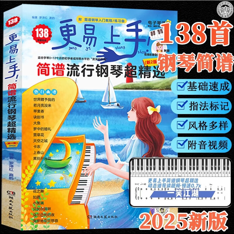 更易上手钢琴简谱流行钢琴超精选138首歌谱适电子琴练习曲钢琴书 更易上手（简谱）流行钢琴超精选