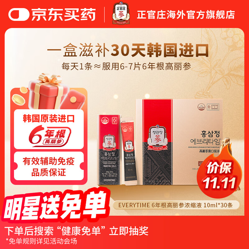 正官庄高丽红参人参浆6年根补气血营养品 补品礼盒 EVERYTIME 韩国进口 10ml*30包