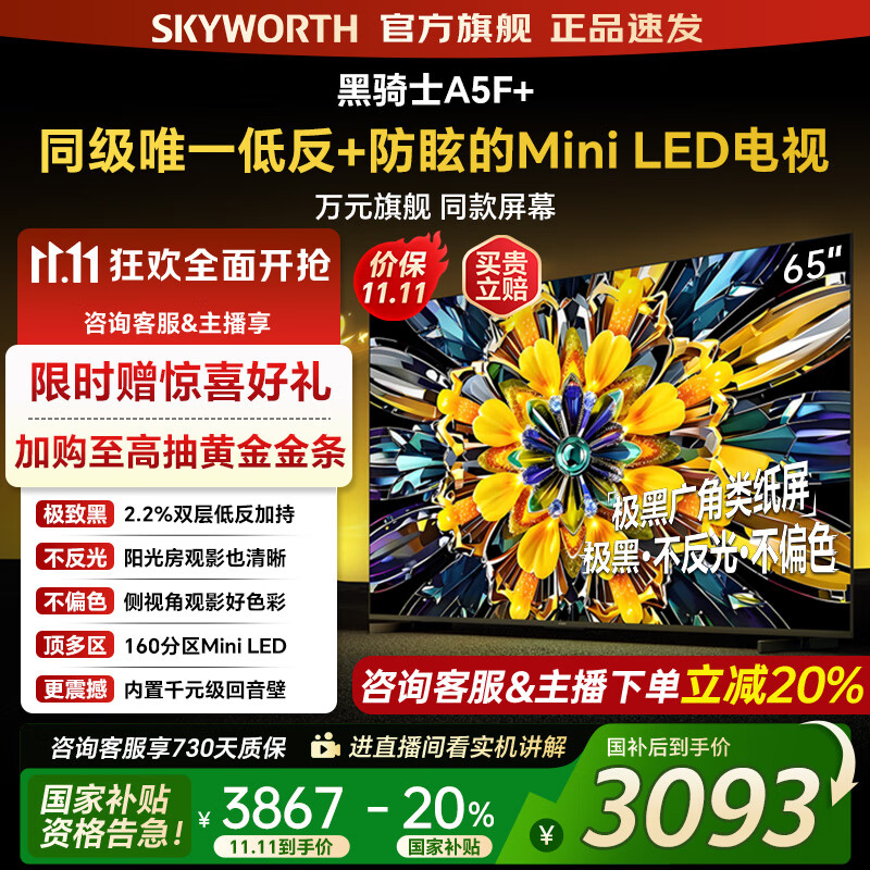 创维电视黑骑士65A5F+ 65吋低反防眩mini led电视机 百级分区 65英寸液晶智能4K平板电视 国家补贴 65