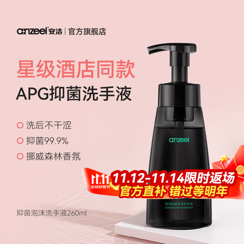 安洁 泡沫洗手液 挪威森林香型260ml