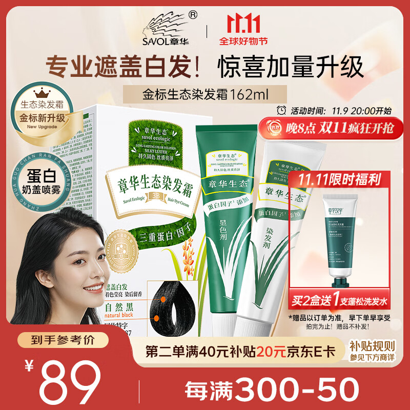 章华（SAVOL）金标生态染发膏盖白染发剂不添加对苯二胺染发霜自然黑色