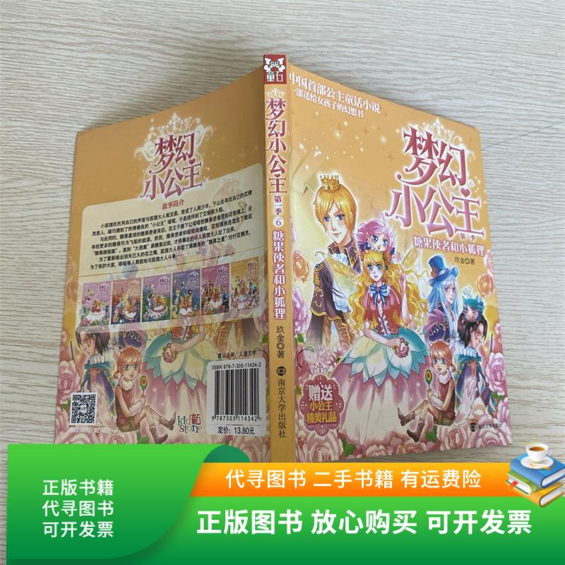 正版旧书 梦幻小公主 季 6 糖果使者和小狐狸
