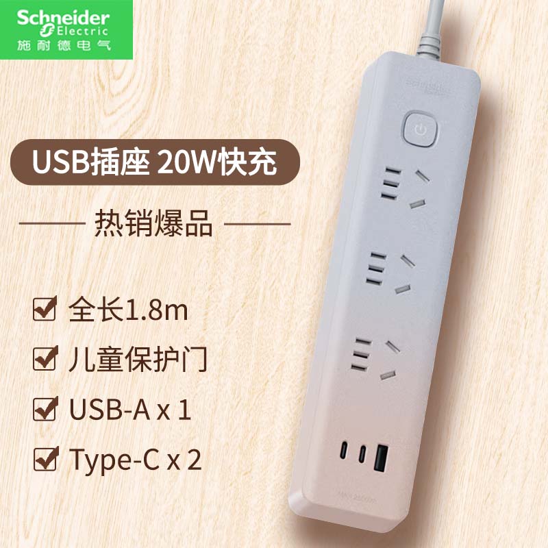 施耐德电气插线板 新国标安全插座/插排/排插/接线板/拖线板 带线总控侧插 三位五孔三位两孔 1A2C 20W1.8mP