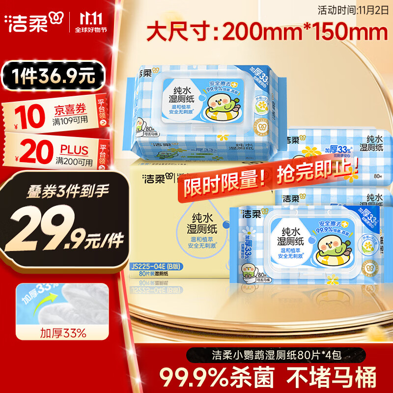 洁柔小鹦鹉湿厕纸80抽*4包清洁湿纸巾家庭装湿巾搭配卷纸擦走细菌整箱