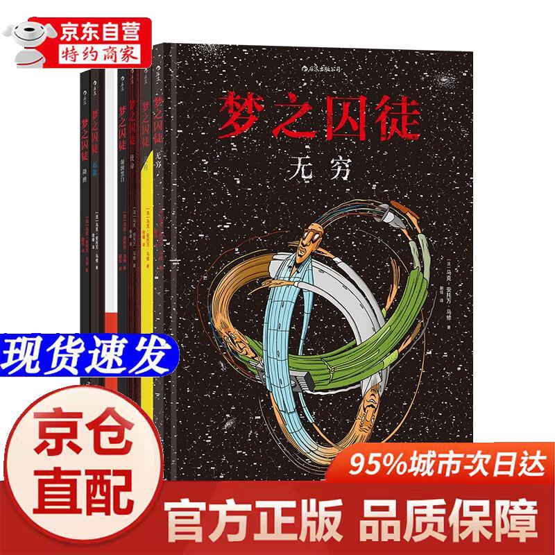 [正版书籍-京仓直配]后浪漫系列：梦之囚徒套装：颠倒黑白+无限循环+使命+起源+进程+降维+无穷（套装7册）