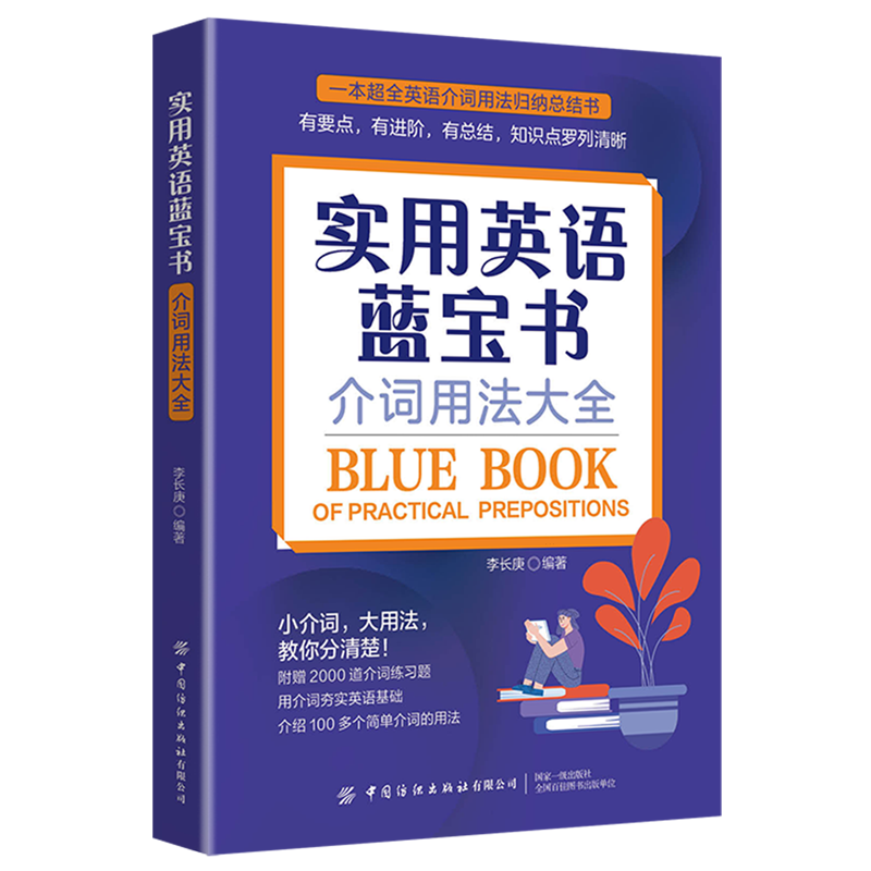 实用英语蓝宝书:介词用法大全