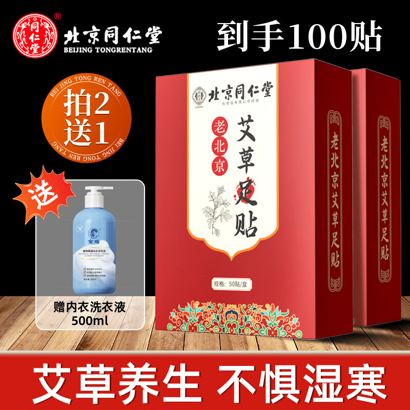 同仁堂老北京足贴艾灸贴艾草贴睡眠贴穴位贴艾叶足贴除湿气寒祛正品毒排 【拍1发2】同仁堂足贴共100贴