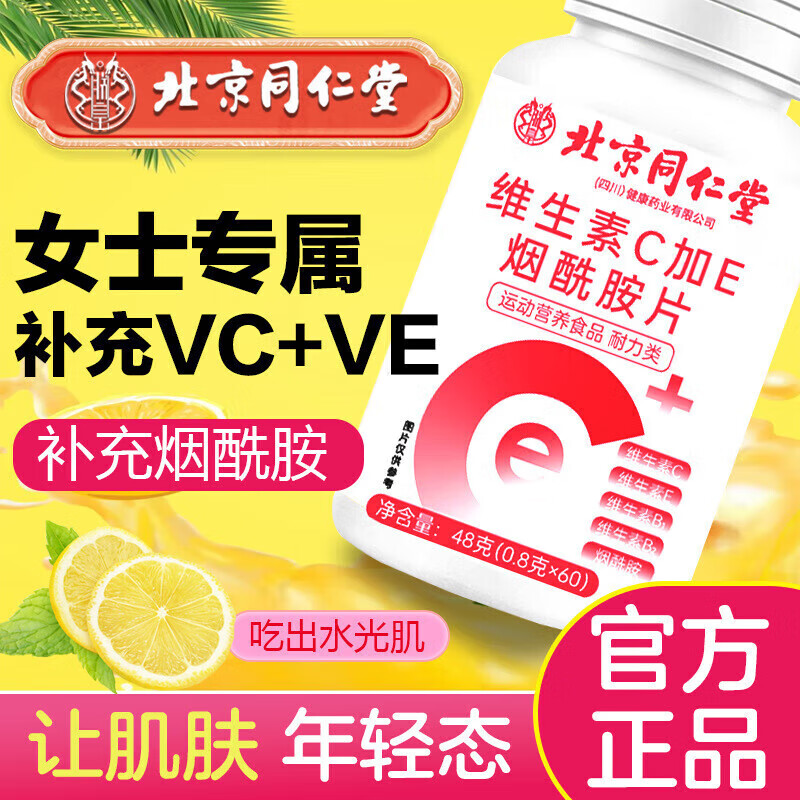朕皇北京同仁堂美白维生素c维生素e烟酰胺咀嚼片vc内服正品 【1盒体验装】60片/盒
