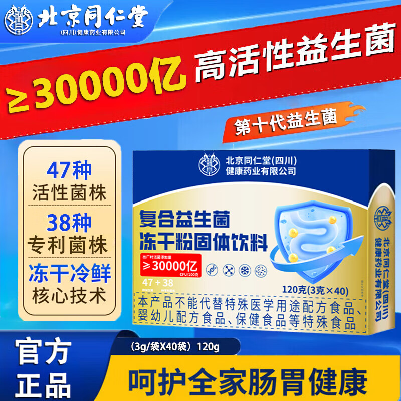 北京同仁堂 益生菌冻干粉60袋