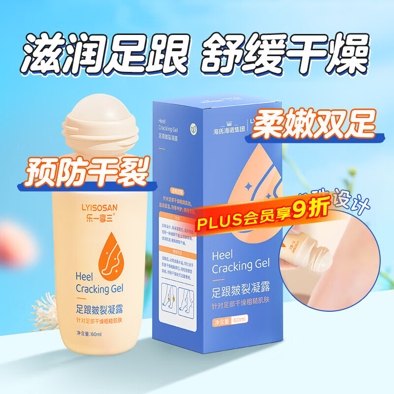 海氏海诺乐一享三足跟皴裂凝露60ml 防干裂脚后跟冻裂膏护足霜改善粗糙
