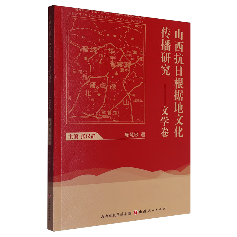 新华正版 山西抗日根据地文化传播研究.文学卷 中国史