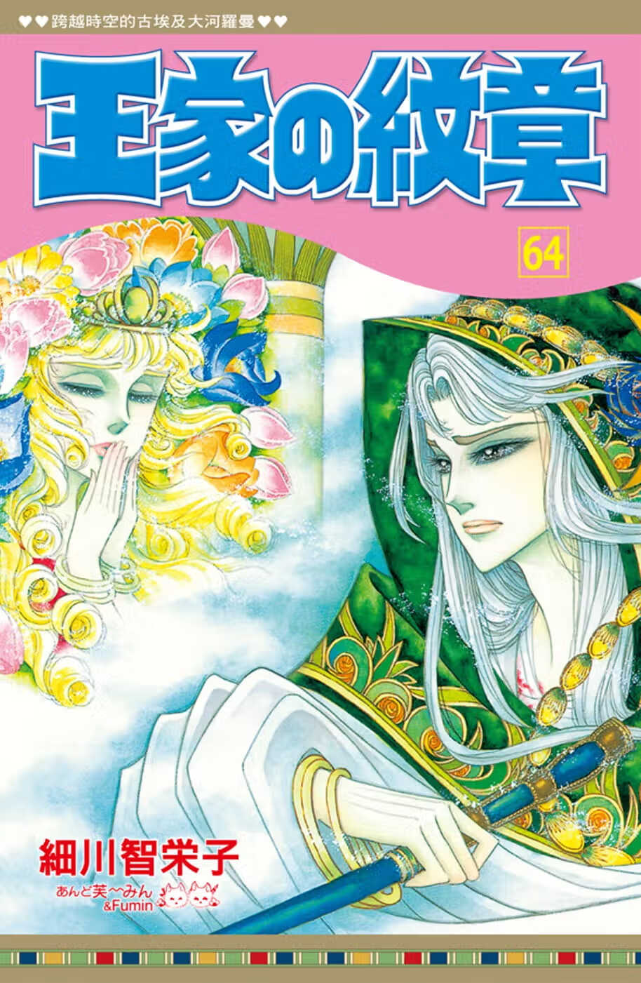现货 细川智栄子《王家の纹章 64》长鸿出版社 王家的纹章 尼罗河的
