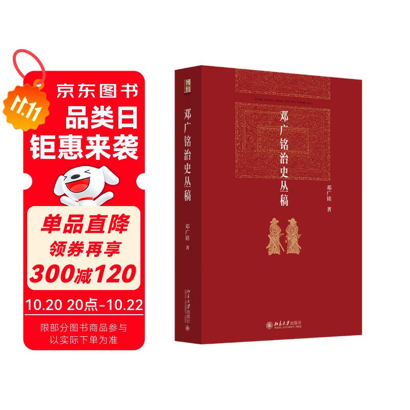 邓广铭治史丛稿 博雅英华 当代宋辽金史学泰斗邓广铭代表作 