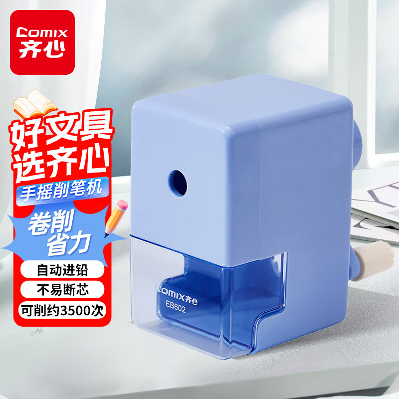 齐心（COMIX）简约手摇削笔机 卷笔刀自动进笔排断芯转笔刀削笔刀铅笔削笔器学生文具开学礼物 EB602蓝