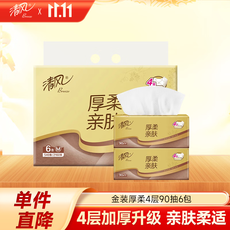 清风（APP）抽纸 金装厚柔4层 90抽6包 卫生纸巾 餐巾纸抽 面巾纸 提装