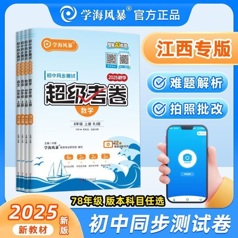 2025学海风暴初中同步测试卷超级考卷七八九年级上册 语