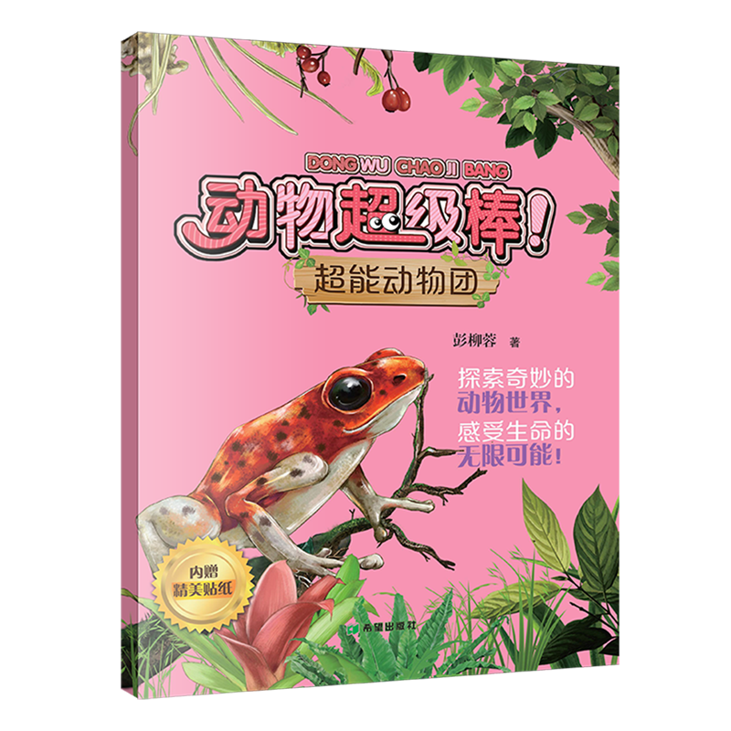 【新华书店】超能动物团 正版包邮