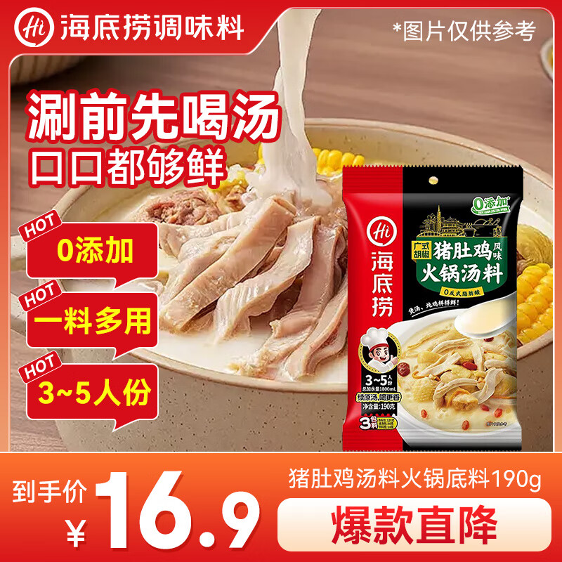 海底捞广式胡椒猪肚鸡汤料火锅底料190g 3-5人份 调味料 广式底料