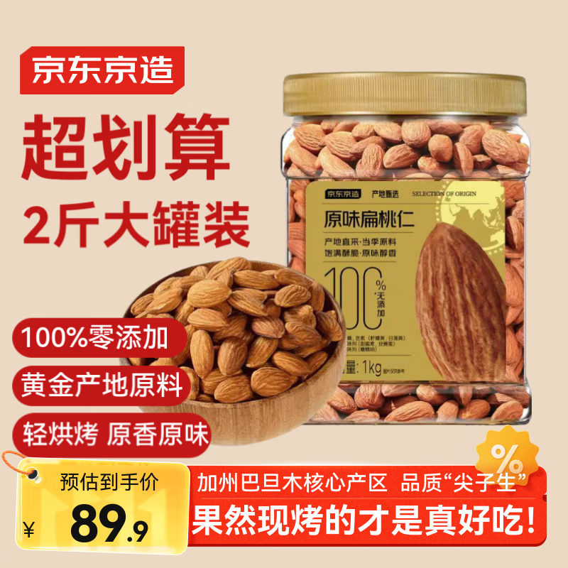 京东京造原味扁桃仁1kg每日坚果炒货巴旦木仁杏仁量贩0添加零食礼物送礼