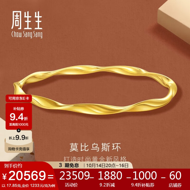 周生生黄金手镯 GIN系列 足金莫比乌斯环手链女 93919K计价 06圈17.85克