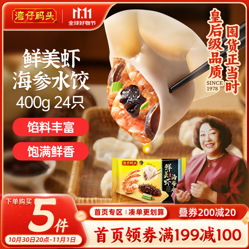湾仔码头鲜美虾海参水饺400g24只早餐食品速食半成品面点速冻饺子