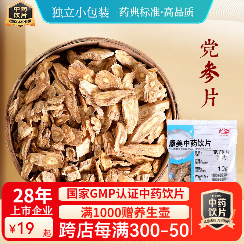 康美麦冬中药材 麦冬中药饮片可组黄芪党参西洋参中药饮片元气四宝茶50g 小包装五宝茶甘草片泡水煲汤 党参片50g
