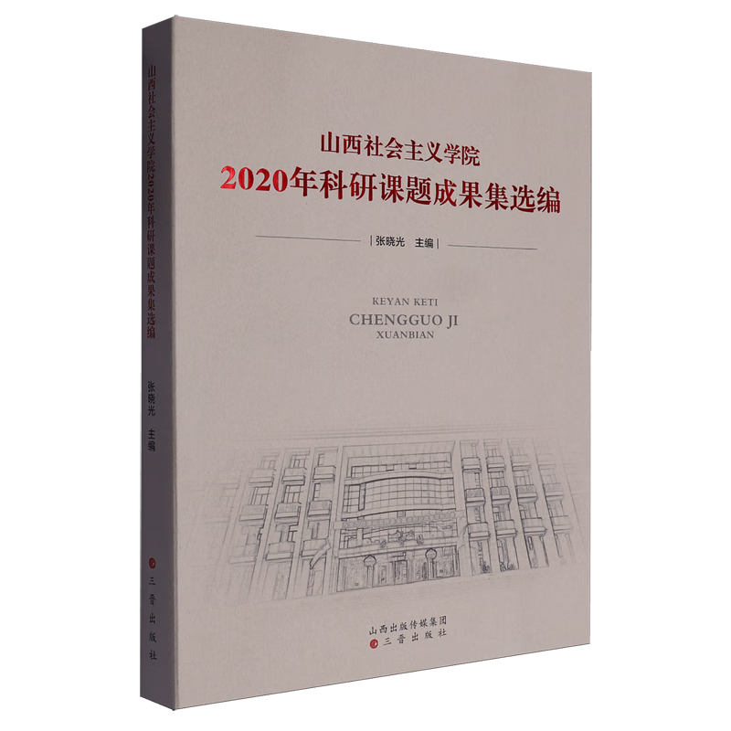 新华正版 山西社会主义学院2020年科研课题成果集选编 社会科学丛书、文集、连续出版物
