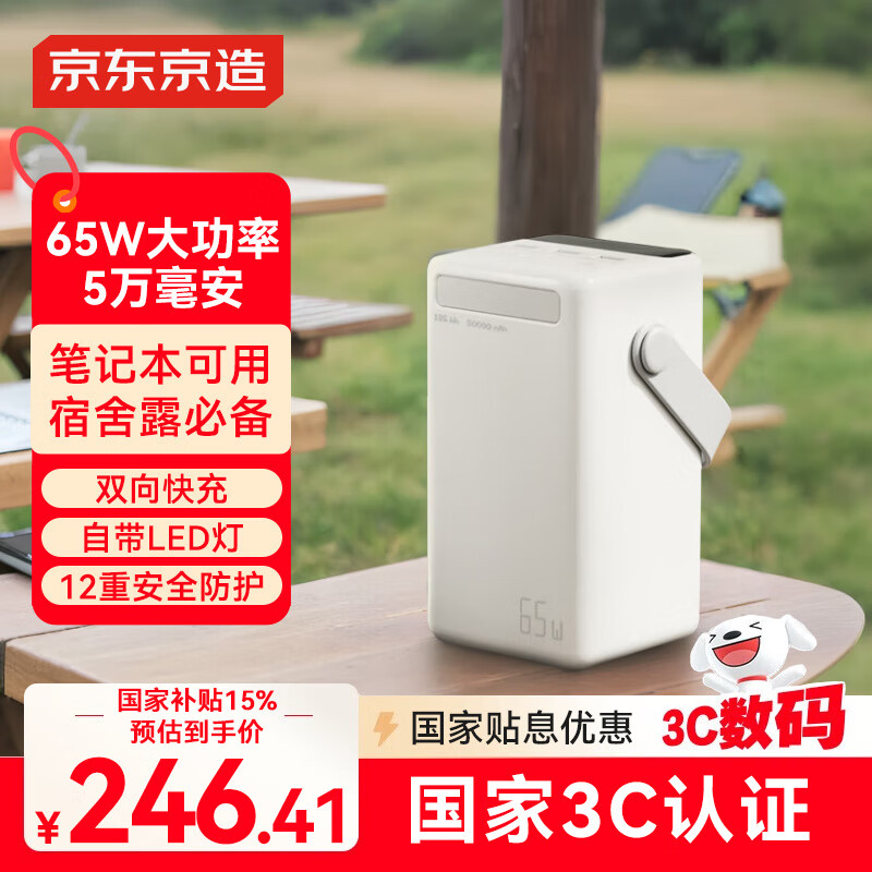 京东京造3c认证可50000毫安时65W快充充电宝移动电源快充智能数显LED照明适用户外苹果华为小米奶白色