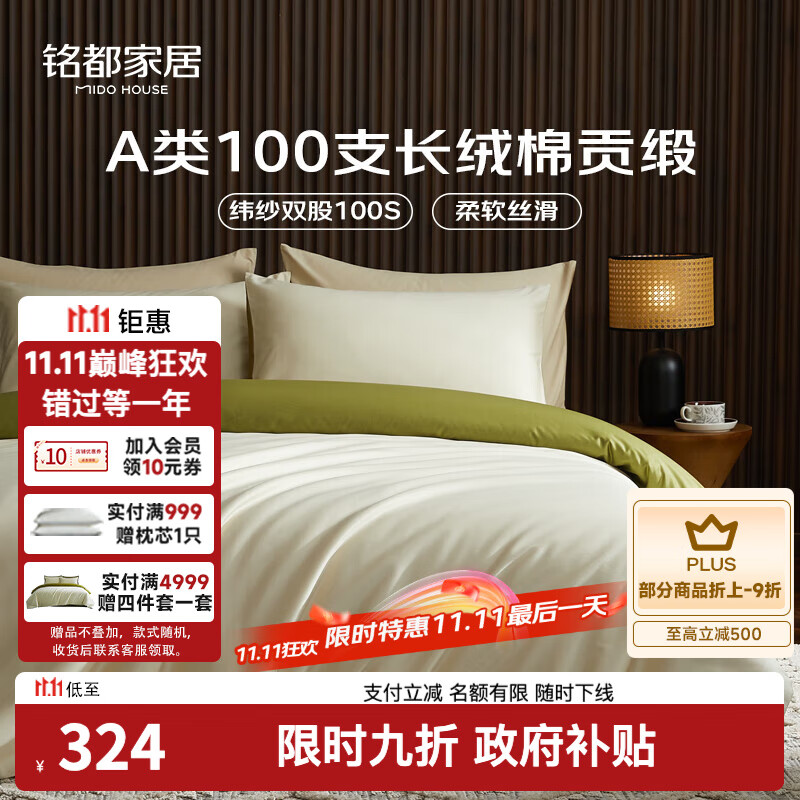MIDO HOUSE铭都100支长绒棉纯棉贡缎床上四件套床单被套床品套件浅茶杏配松叶绿 1.8m床单款